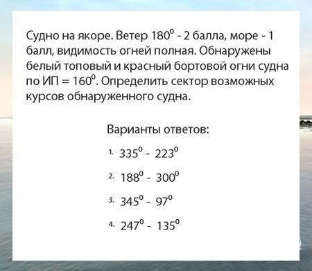 Судно на якоре. Ветер 180 град. — 2 балла, море — 1 балл, видимость огней полная. Обнаружены белый т