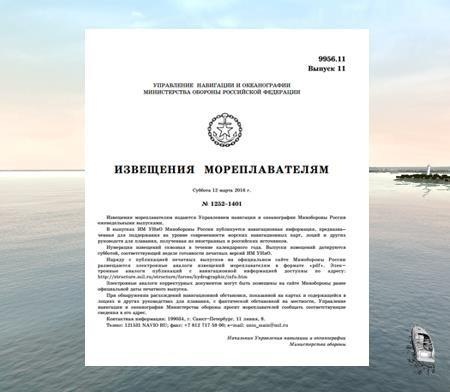 Что такое «Извещение мореплавателям»?