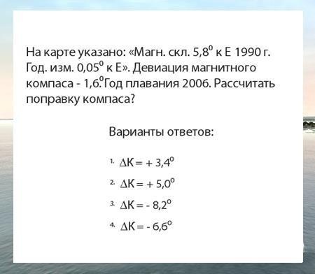 На карте указано: «Магн. скл. 5,8 градуса к E 1990 г. Год. изм. 0,05 градуса к Е». Девиация магнитно